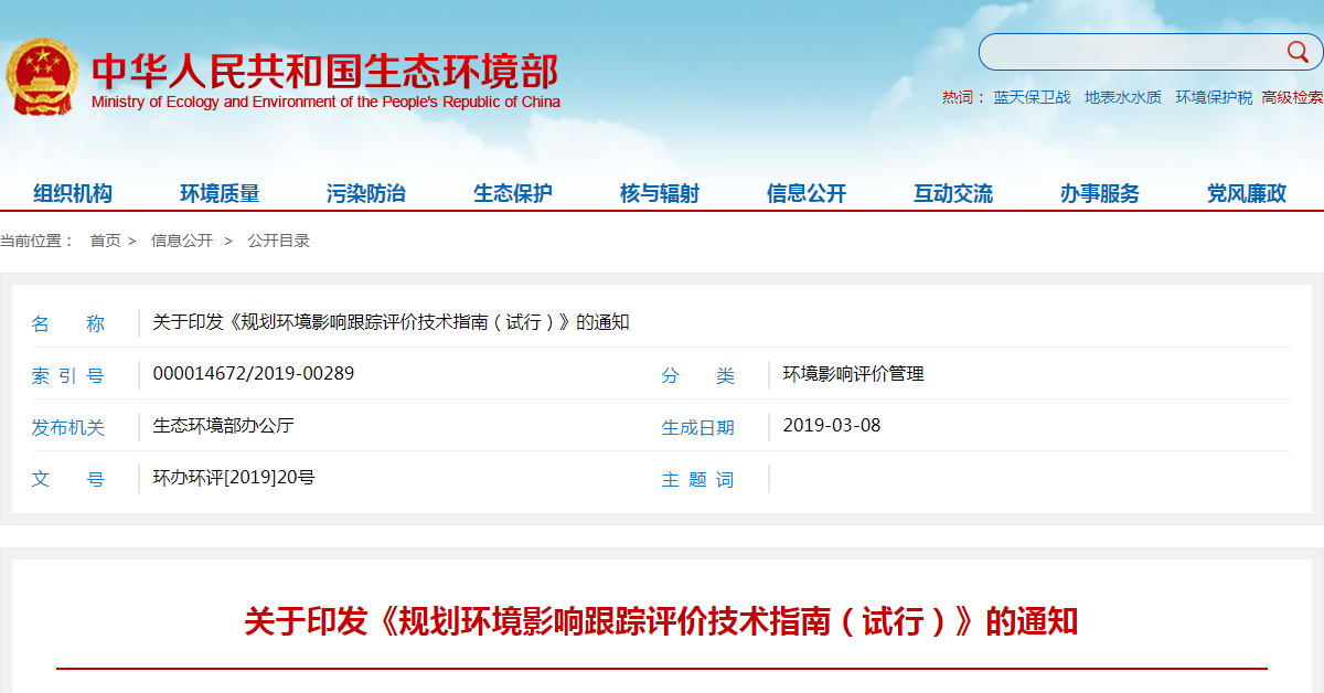 关于印发《规划环境影响跟踪评价技术指南（试行）》的通知.png