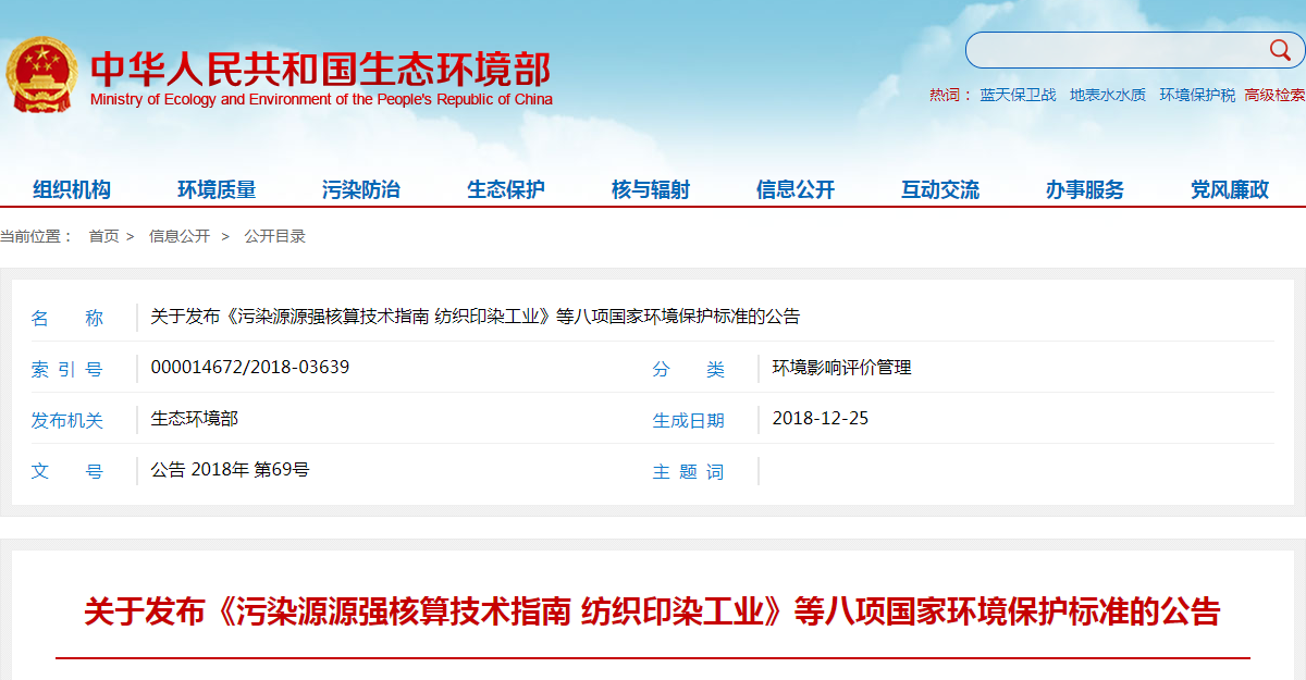 关于发布《污染源源强核算技术指南 纺织印染工业》等八项国家环境保护标准的公告.png