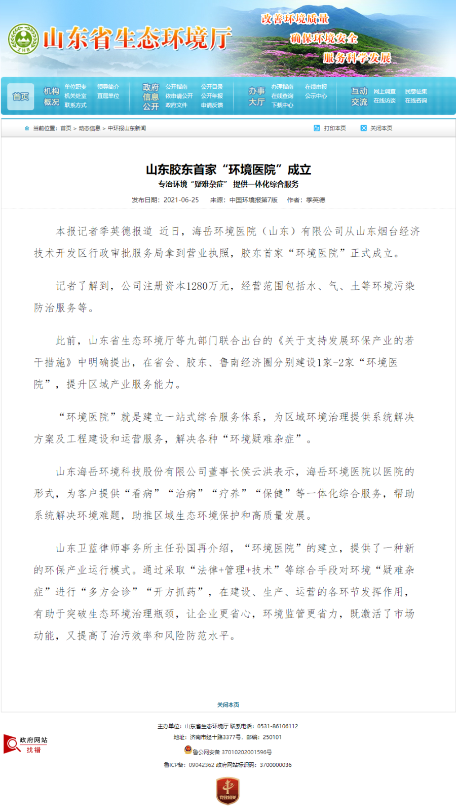 山东胶东首家“环境医院”创建